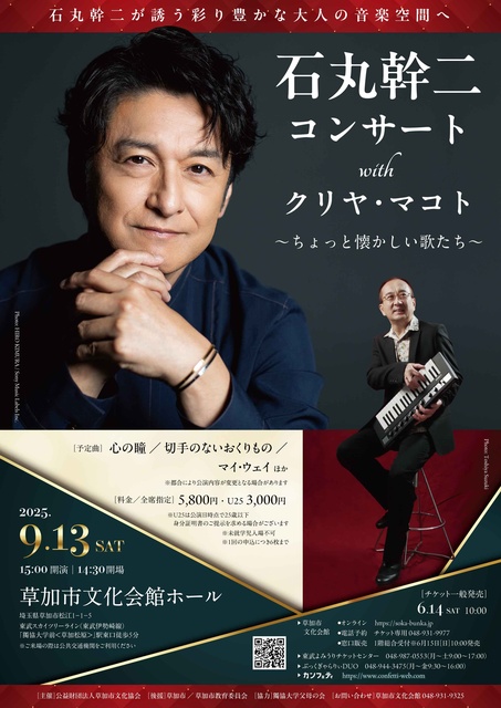 石丸幹二コンサートwith クリヤ・マコト ~ちょっと懐かしい歌たち~