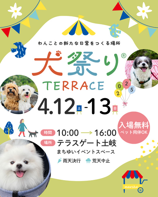 犬祭りテラス（4月）