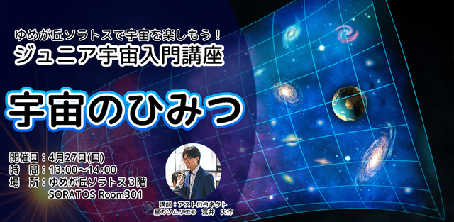 Junior Space Introduction Course "Secrets of Space"