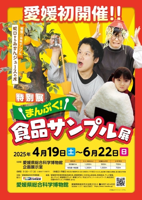 Special Exhibition "Manpuku! Food Sample Exhibition"