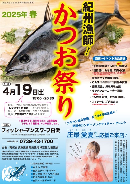紀州漁師！かつお祭り