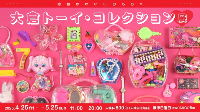 昭和かわいいおもちゃ 大倉トーイ・コレクション展