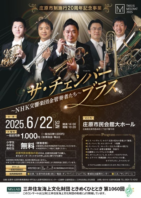 Shōbara City 20th Anniversary Commemorative Project The Chamber Brass - NHK Symphony Orchestra Brass Players