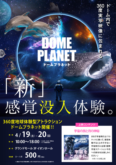 イオンモール幕張新都心 ドームプラネット