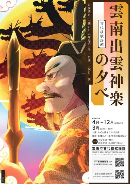 YunNan Izumo Kagura Evening (September)