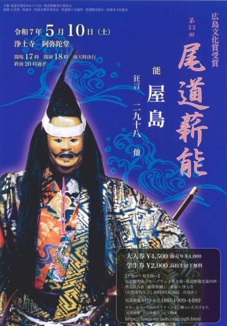 33rd Onomichi Takigi Noh