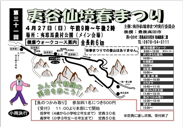 第31回夷谷仙境春まつり