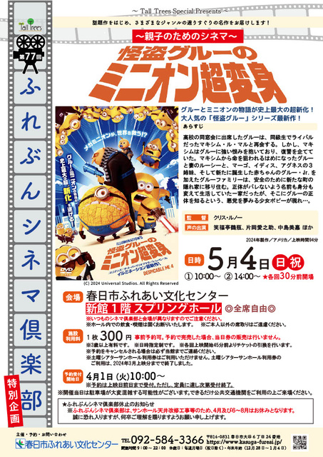 Furebun Cinema Club Special Project - Cinema for Parents and Children - "Despicable Me Minion Mayhem"