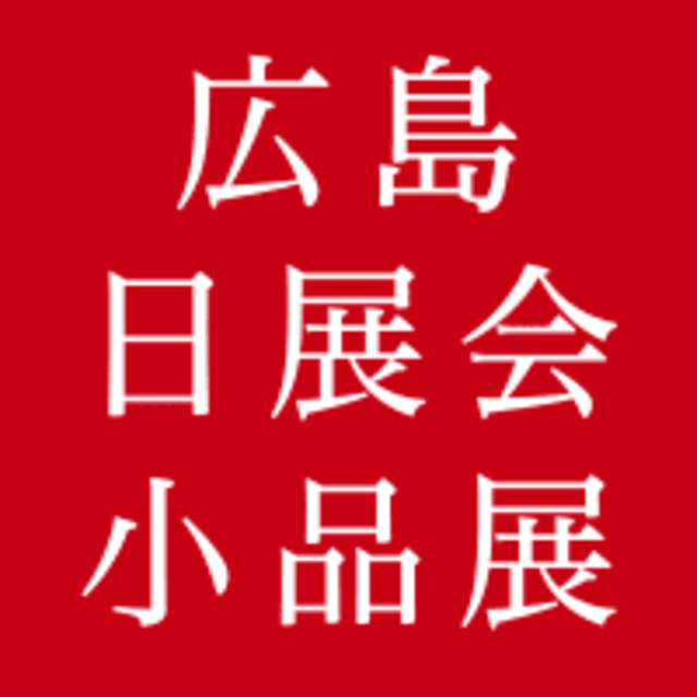 Hiroshima Nitten Exhibition of Small Works