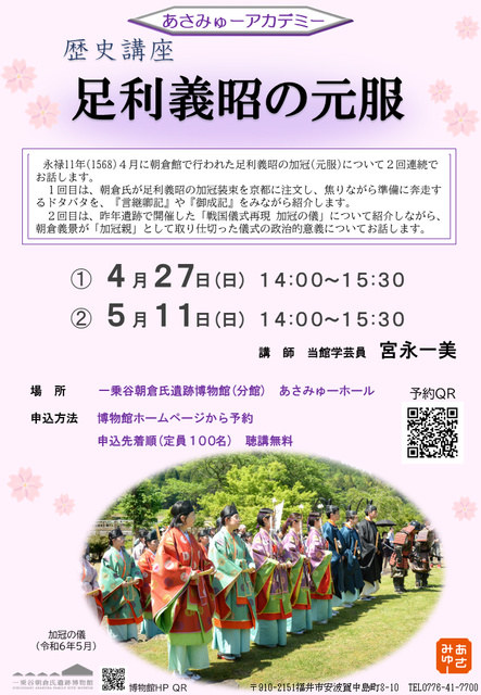 Asamyu Academy History Course: The Coming-of-Age Ceremony of Ashikaga Yoshihide