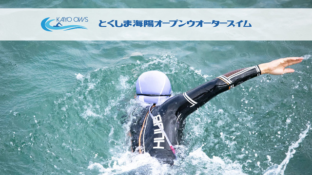 とくしま海陽オープンウォータースイム2025