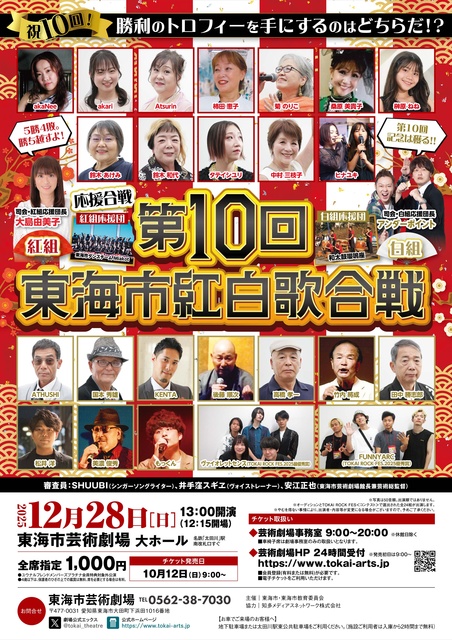 第10回東海市紅白歌合戦