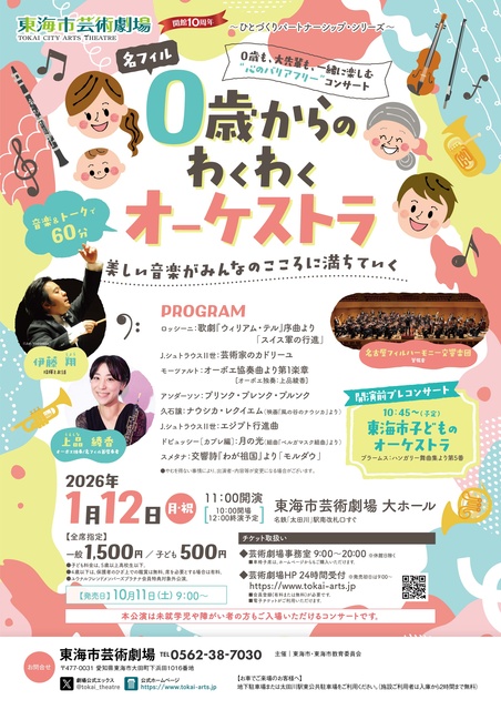 ～ひとづくりパートナーシップ・シリーズ～ 名フィル 0歳からのわくわくオーケストラ