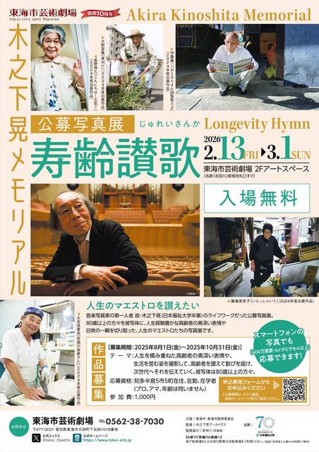 木之下晃メモリアル 公募写真展「寿齢讃歌」
