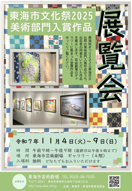 東海市文化祭2025 美術部門入賞作品展覧会