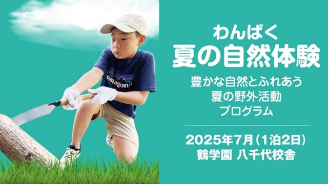わんぱく夏の自然体験