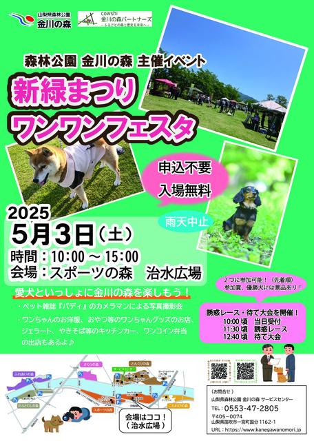 新緑祭り～ワンワンフェスタ～