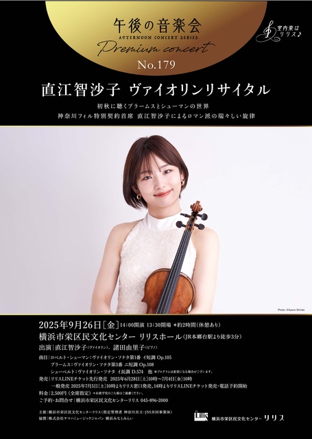 Afternoon Music Concert No. 179 Premium Concert Tomoko Naoe Violin Recital