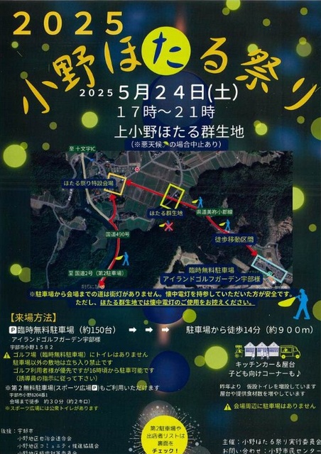 小野ほたる祭り
