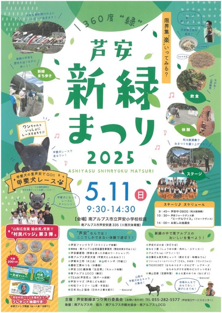 芦安新緑まつり2025