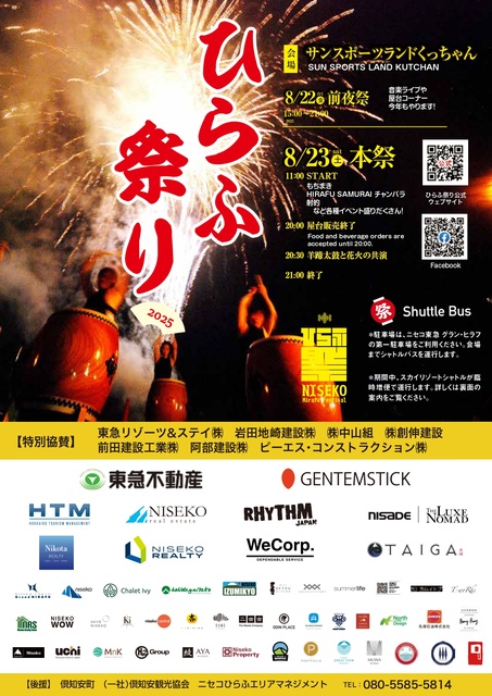 ひらふ祭り2025