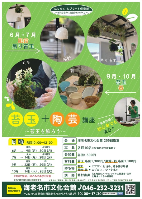 苔玉＋陶芸講座　～苔玉を飾ろう～（9月）