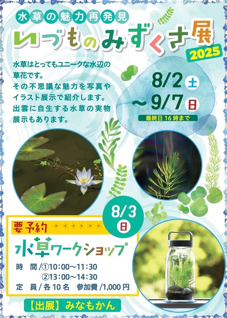 いづものみずくさ展2025 －水草の魅力再発見－