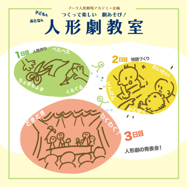 作って楽しい劇あそび！人形劇教室