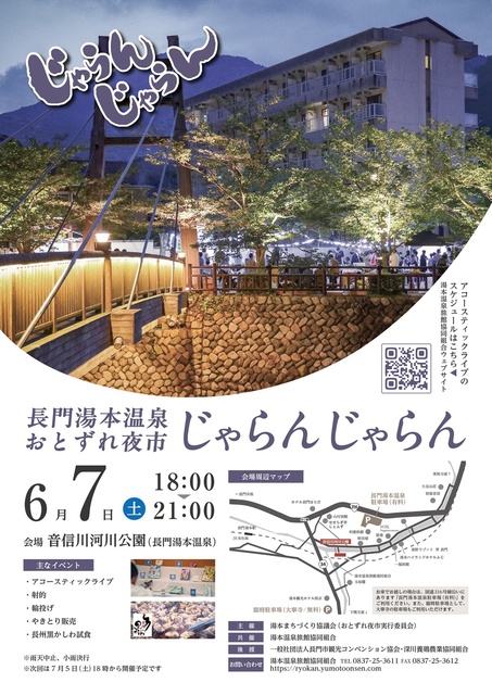 長門湯本温泉おとずれ夜市 じゃらんじゃらん（6月）
