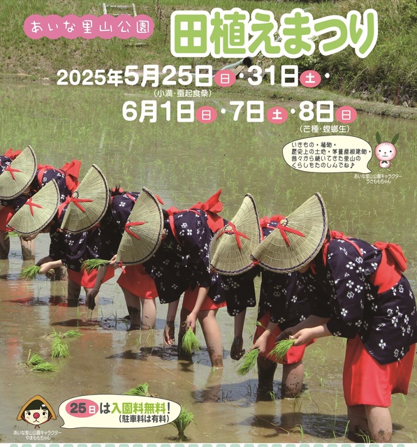 あいな里山公園 田植えまつり