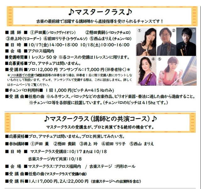 新・福岡古楽音楽祭2025　マスタークラス（講師との共演コース）