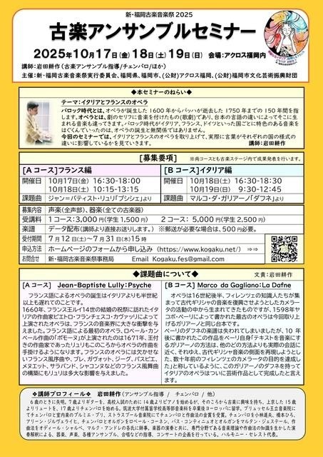 新・福岡古楽音楽祭2025　古楽アンサンブル・セミナー