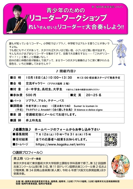 新・福岡古楽音楽祭2025　リコーダー・ワークショップ