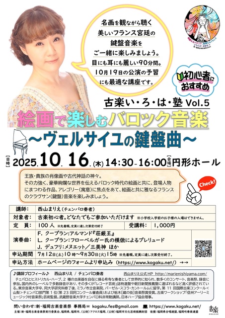 新・福岡古楽音楽祭2025 古楽いろは塾「絵画で楽しむバロック音楽〜ヴェルサイユの鍵盤曲」