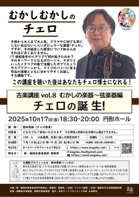 新・福岡古楽音楽祭2025古楽講座　むかしの楽器　弦楽器編
