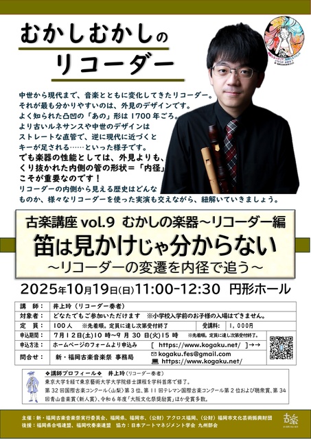 新・福岡古楽音楽祭2025古楽講座　むかしの楽器　リコーダー編