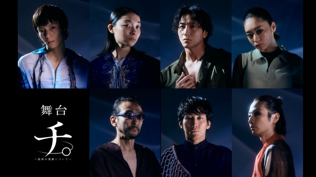 舞台　チ。 ー地球の運動についてー　広島公演