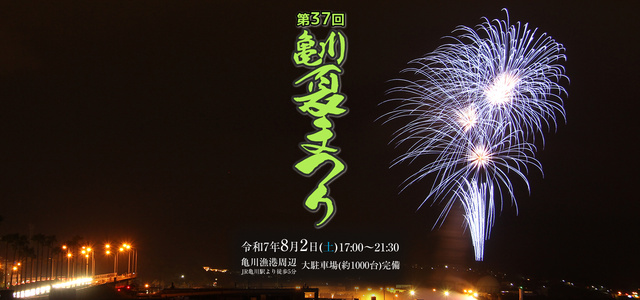 第37回亀川夏まつり