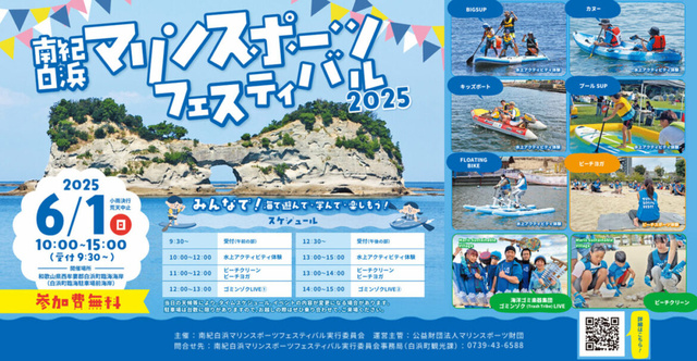 南紀白浜マリンスポーツフェスティバル2025