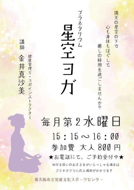Planetarium Starry Sky Yoga (October)
