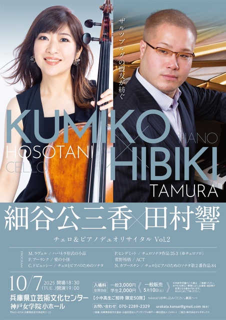 細谷公三香x田村響 チェロ&ピアノデュオリサイタル Vol.3