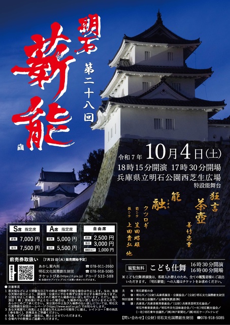 第28回明石薪能