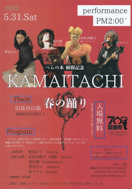 べらの木植樹記念　KAMAITACHI　春の踊り