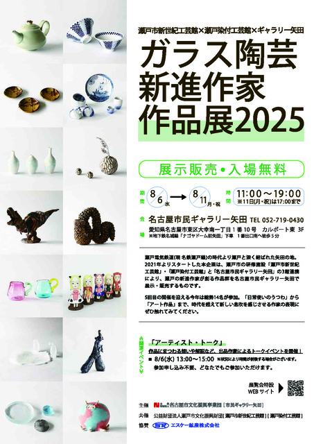 ガラス陶芸新進作家作品展2025