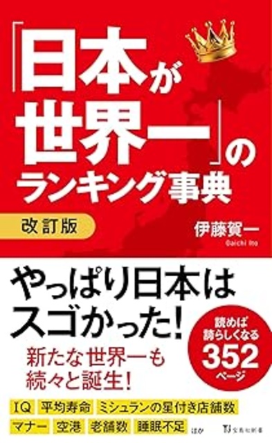驚きの「日本が世界一」