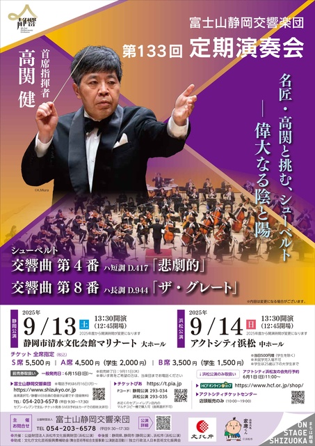Fujisan Shizuoka Symphony Orchestra 133rd Regular Concert (Hamamatsu Performance)