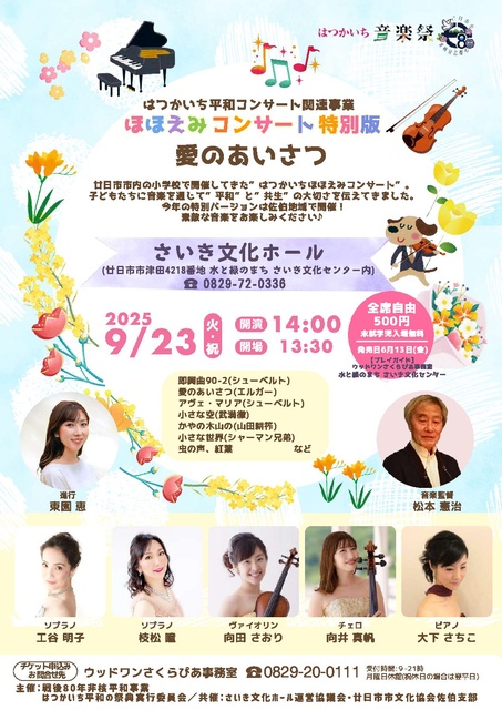 Hatsukaichi Peace Concert Related Project - Smile Concert Special Edition - Greeting of Love