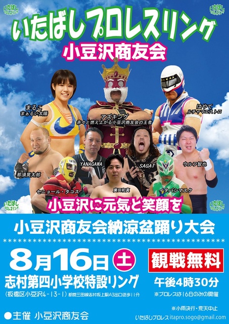 Itabashi Pro Wrestling Azusazawa Commerce Association Summer Bon Dance Festival