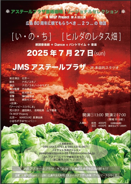 芸術劇場　A WiSP Project『広島80周年に観てもらうべき…2つ…の物語』