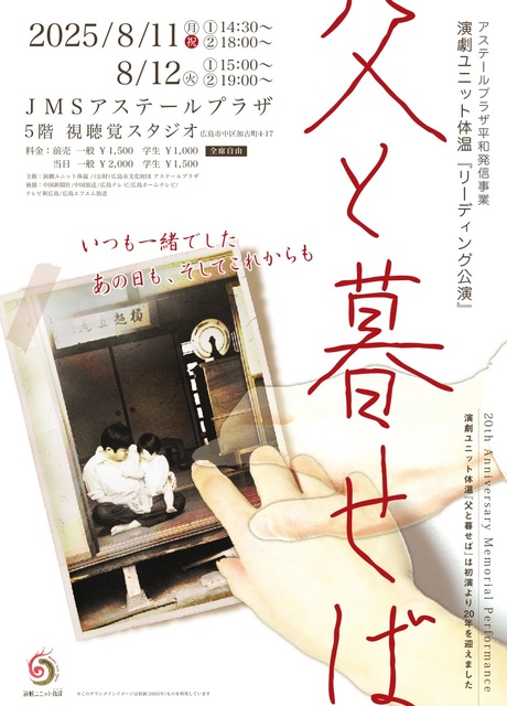 アステールプラザ平和発信事業　演劇ユニット体温　リーディング公演『父と暮せば』